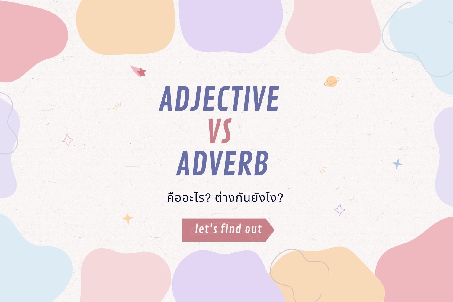 Read more about the article adjective vs adverb ต่างกันยังไง? ทำไมถึงมีความสำคัญ?