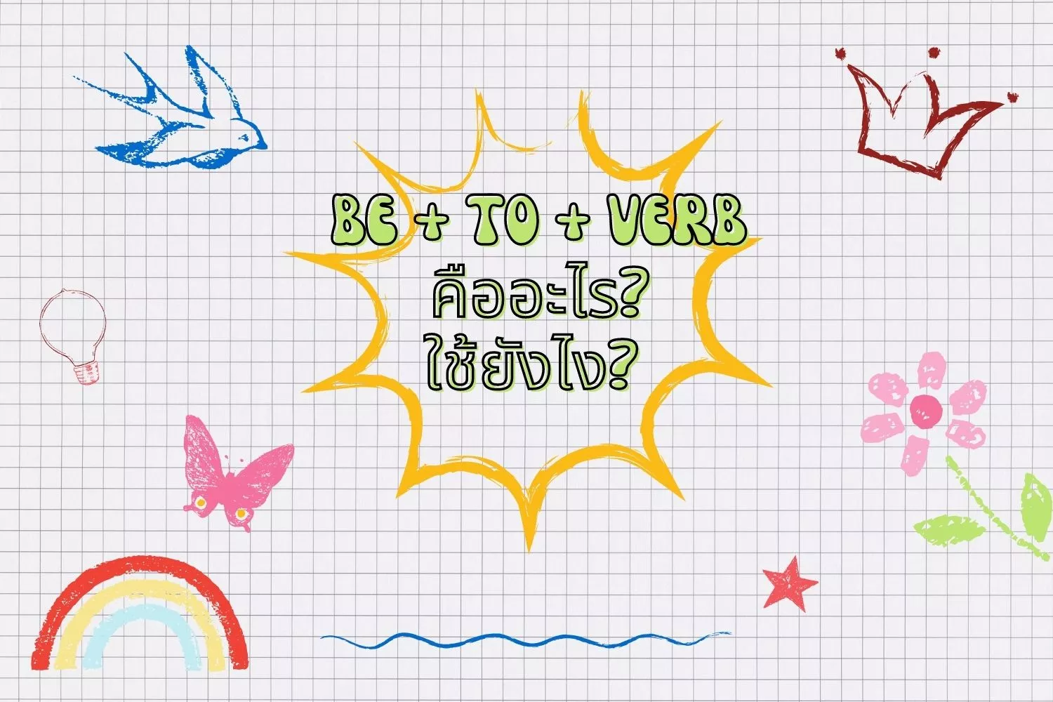Read more about the article โครงสร้าง Be + to + Verb คืออะไร? และใช้งานยังไงในประโยค?
