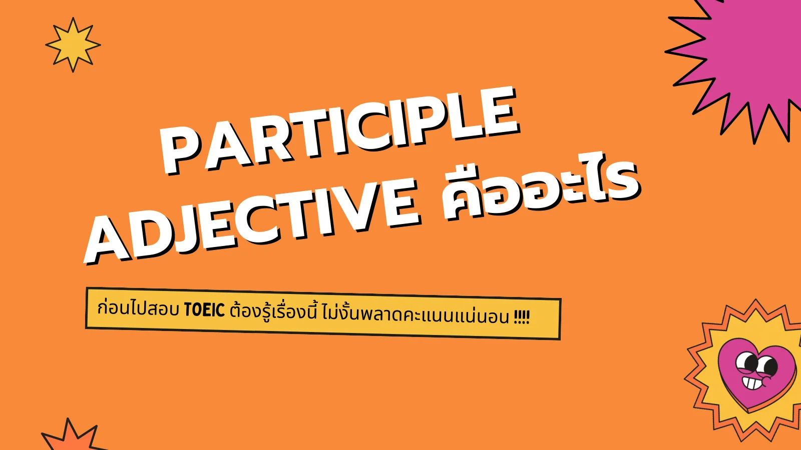 Read more about the article Participle Adjective คืออะไร ก่อนไปสอบ TOEIC ต้องรู้