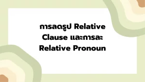 การลดรูป Relative Clause และการละ Relative Pronoun