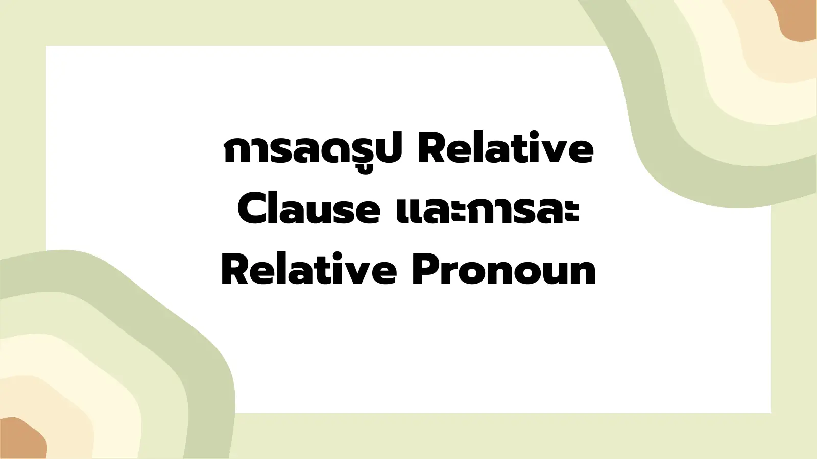 Read more about the article การลดรูป Relative Clause และการละ Relative Pronoun