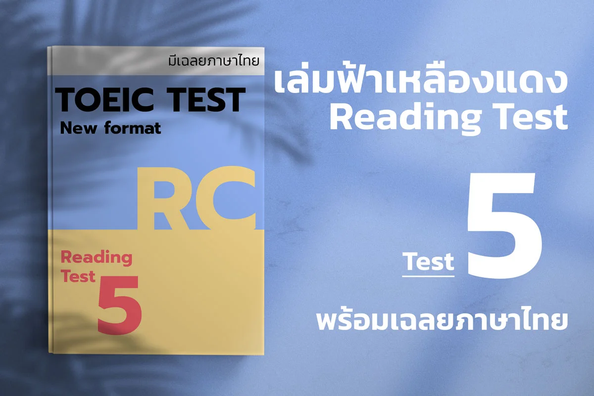 Read more about the article 2023 ETS ACTUAL TOEIC READING TEST  เล่ม ฟ้า-แดง-เหลือง ชุดที่ 5