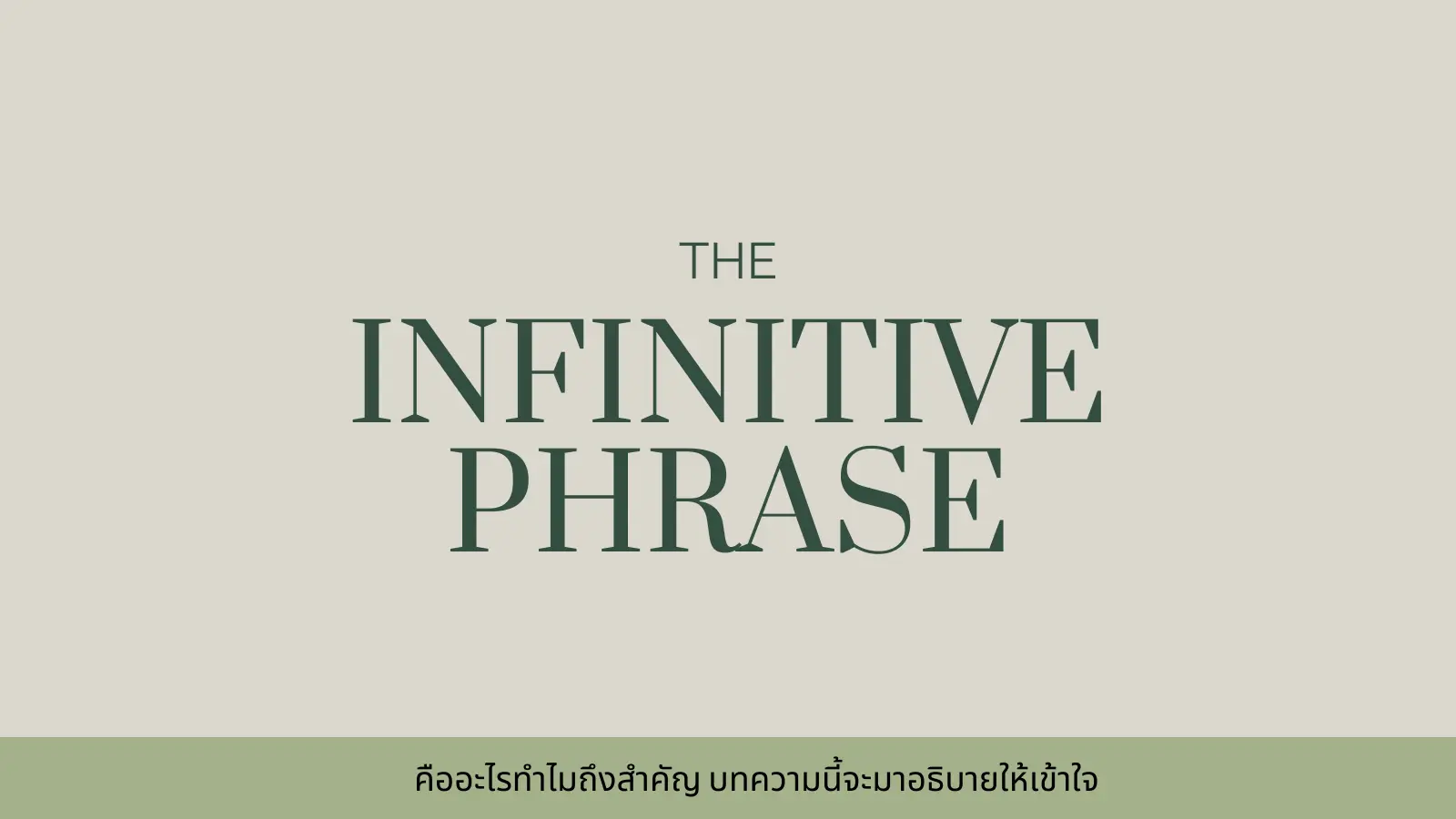 Read more about the article Infinitive Phrase คืออะไร