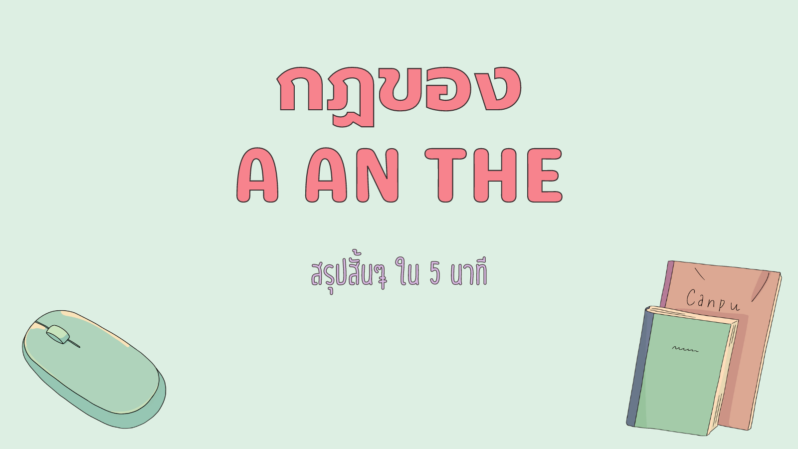 Read more about the article สรุปกฏของ A An The แบบสั้นๆ