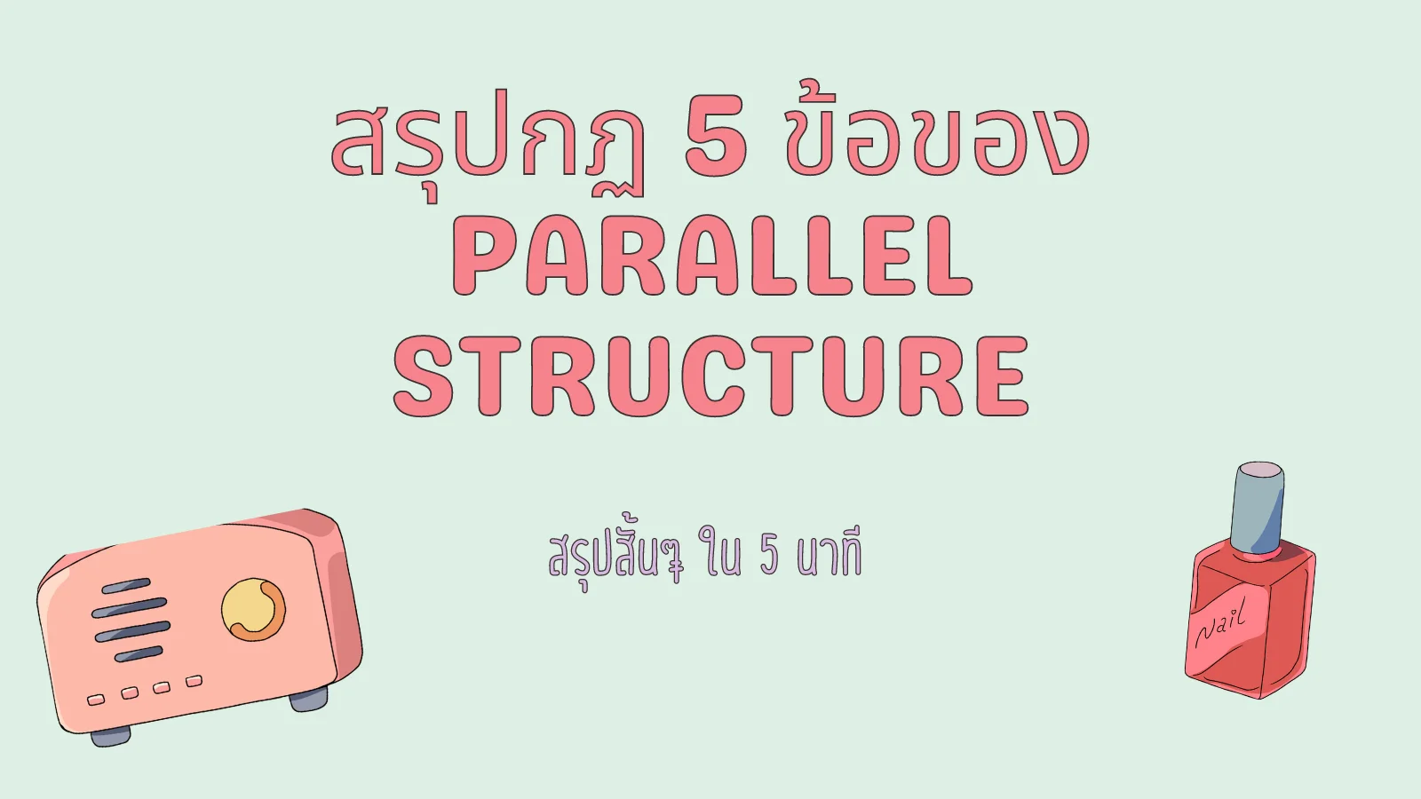 Read more about the article สรุปกฏ 5 ข้อของ Parallel Structure จำไปใช้ทำข้อสอบได้ทันที