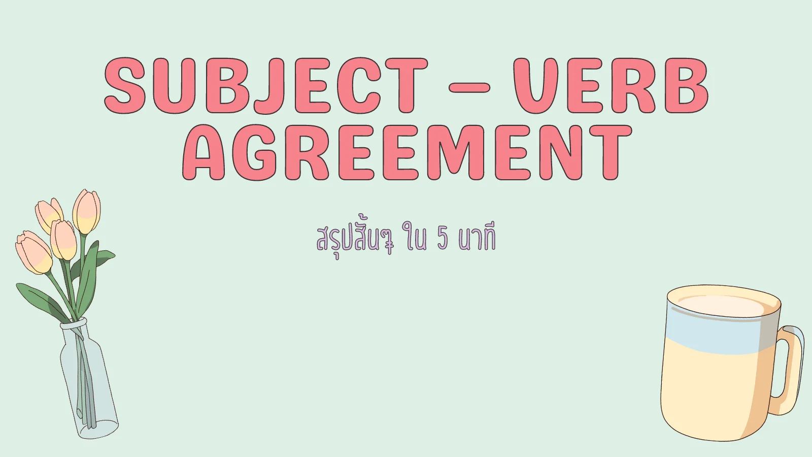 Read more about the article Subject-Verb Agreement สรุปสั้นๆ เข้าใจ จำได้ไม่ลืม