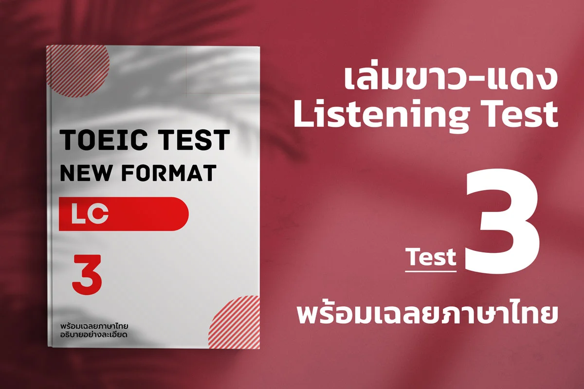 Read more about the article 2023 ETS ACTUAL TOEIC LISTENING TEST  เล่ม ขาว – แดง ชุดที่ 3