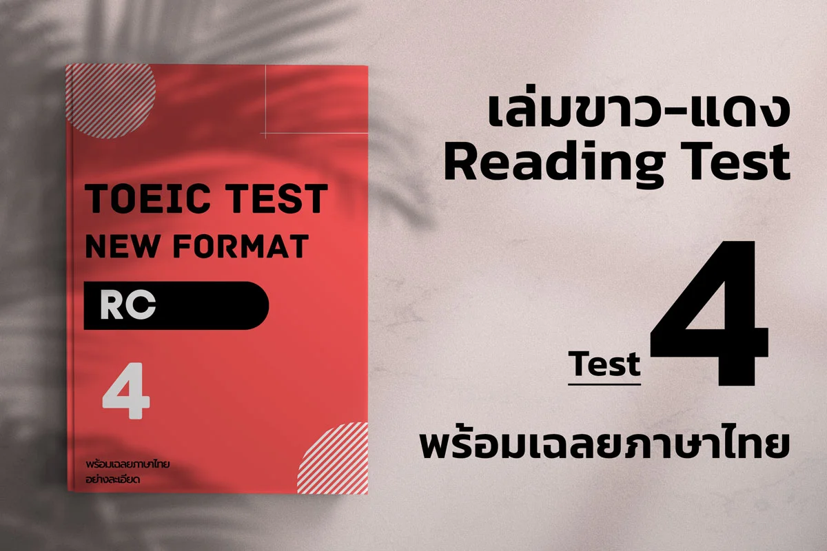 Read more about the article 2023 ETS ACTUAL TOEIC READING TEST  เล่ม ขาว – แดง ชุดที่ 4
