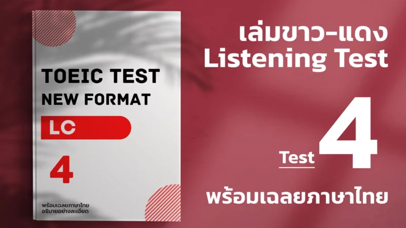 TOEIC Listening-Test-ขาวแดง-4