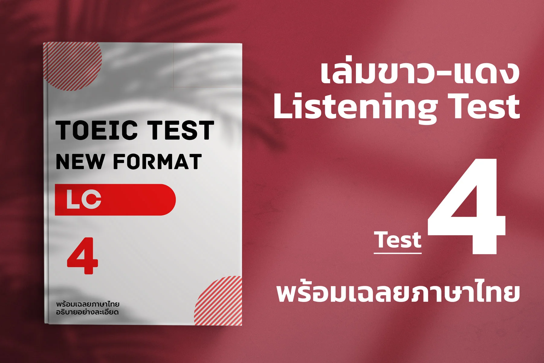 Read more about the article 2023 ETS ACTUAL TOEIC LISTENING TEST  เล่ม ขาว – แดง ชุดที่ 4