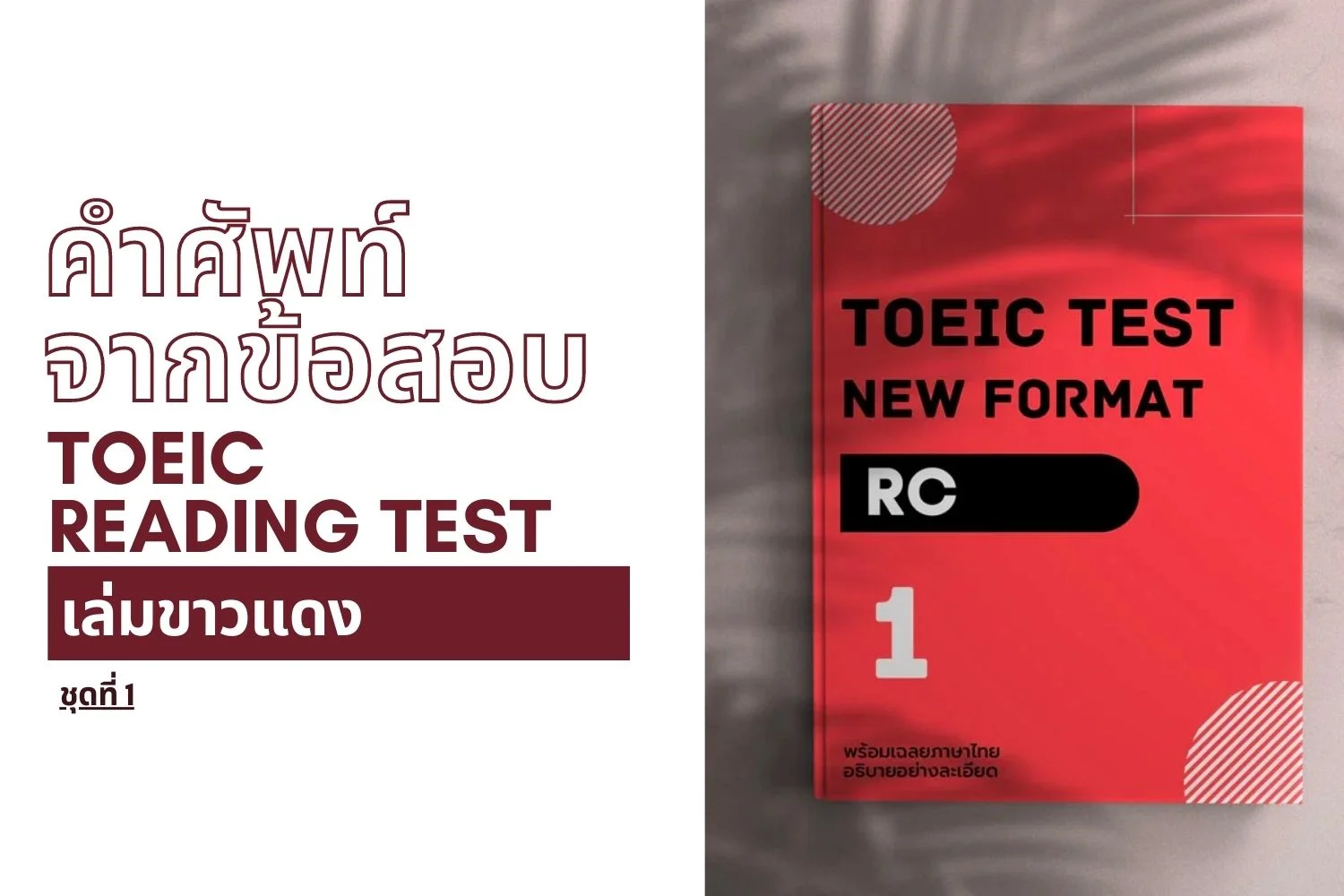 Read more about the article คำศัพท์จากข้อสอบ TOEIC Reading ( เล่ม ขาว-แดง ) ชุดที่ 1