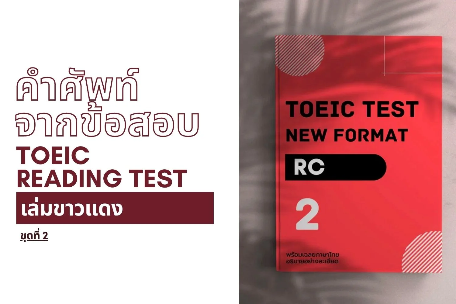 Read more about the article คำศัพท์จากข้อสอบ TOEIC Reading ( เล่ม ขาว-แดง ) ชุดที่ 2