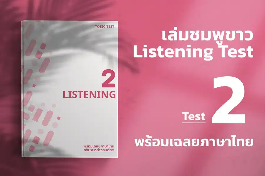 Read more about the article 2024 ETS ACTUAL TOEIC LISTENING TEST  เล่ม ชมพู – ขาว ชุดที่ 2