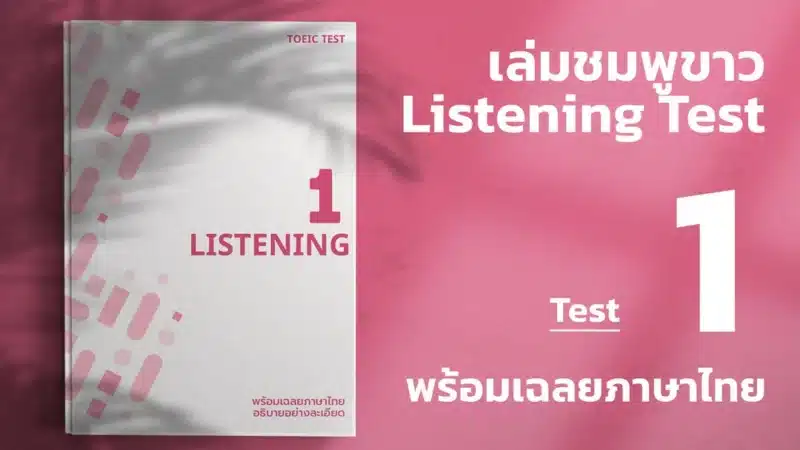 Listening-Test-white-pink-lc-1-cover