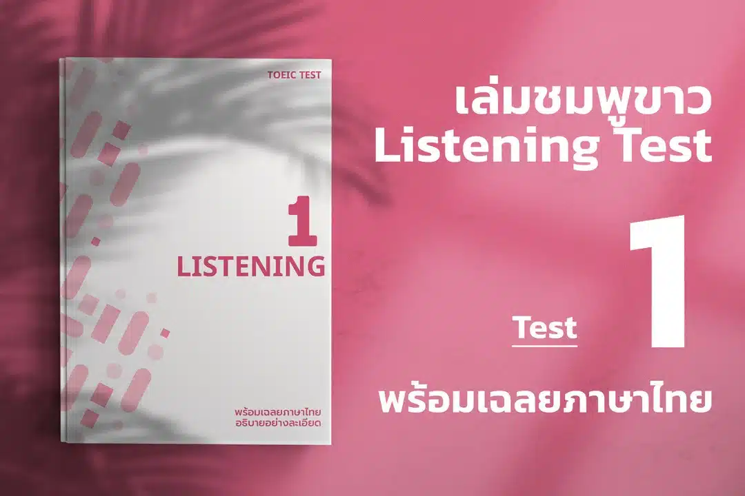 Read more about the article 2024 ETS ACTUAL TOEIC LISTENING TEST  เล่ม ชมพู – ขาว ชุดที่ 1
