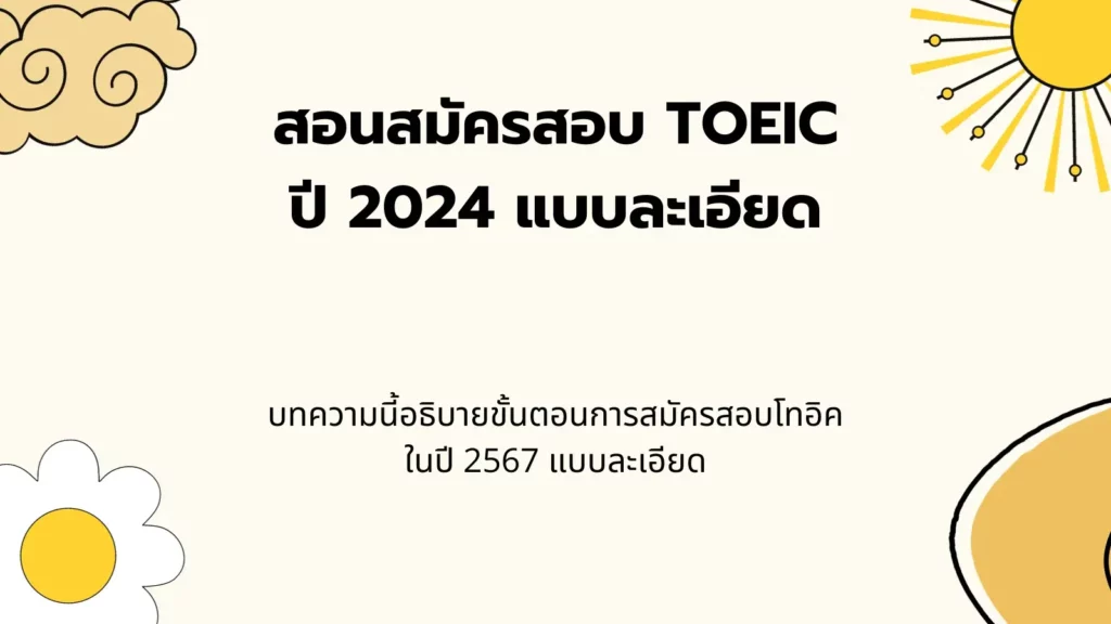 รวมข้อมูลการสอบ TOEIC 2024 for home (1)