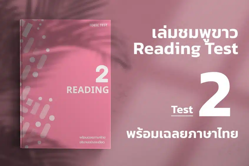 Read more about the article 2024 ETS ACTUAL TOEIC READING TEST  เล่ม ชมพู – ขาว ชุดที่ 2