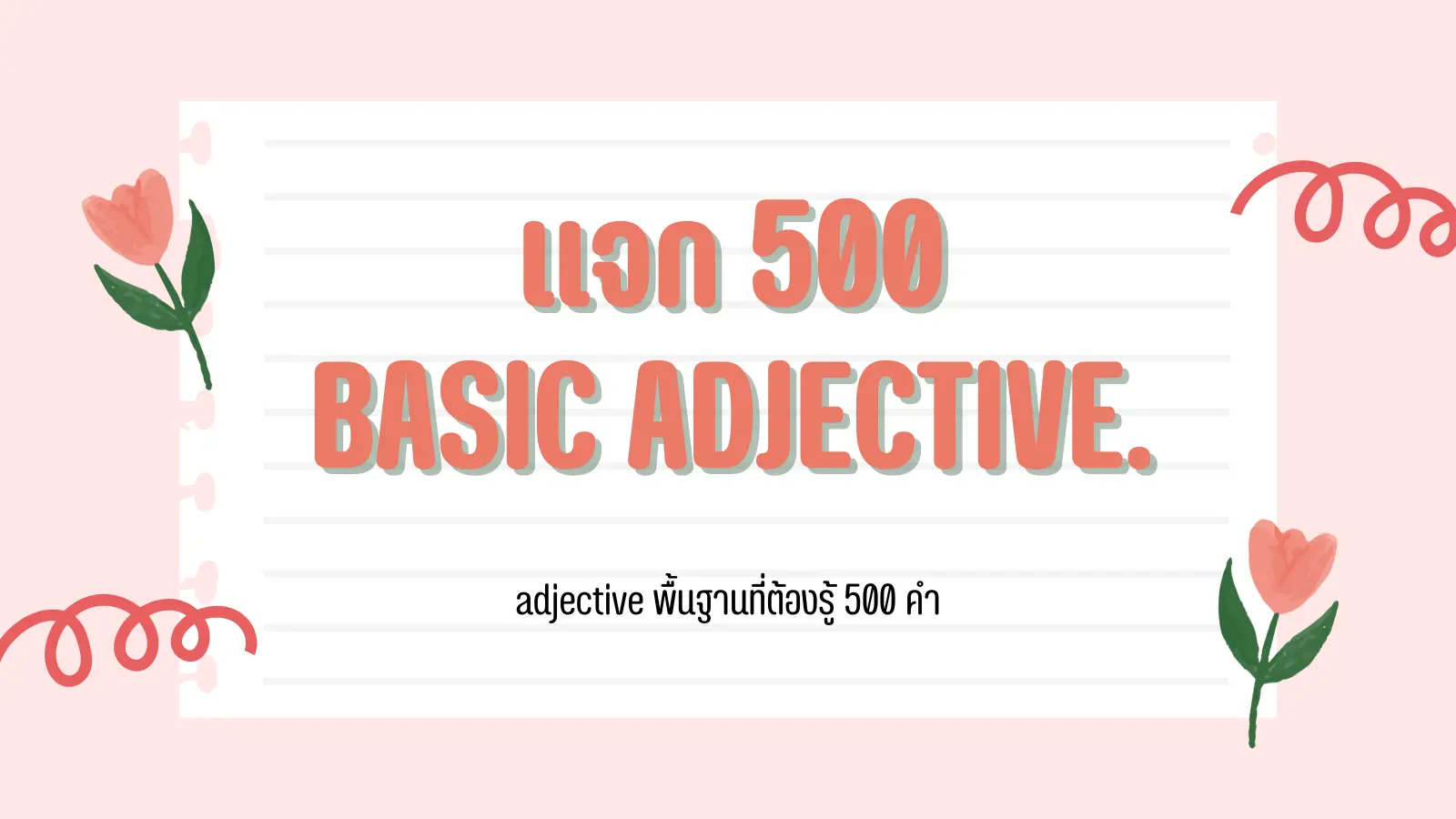 Read more about the article แจกคำศัพท์ 500 Basic Adjective ต้องรู้