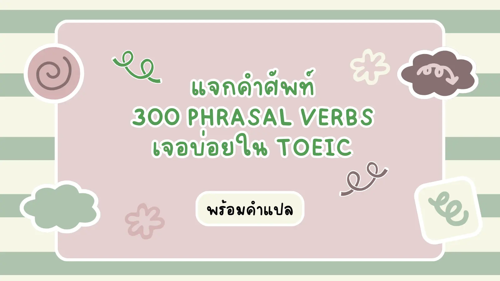 Read more about the article แจกคำศัพท์ 300 Phrasal verbs เจอบ่อยใน TOEIC