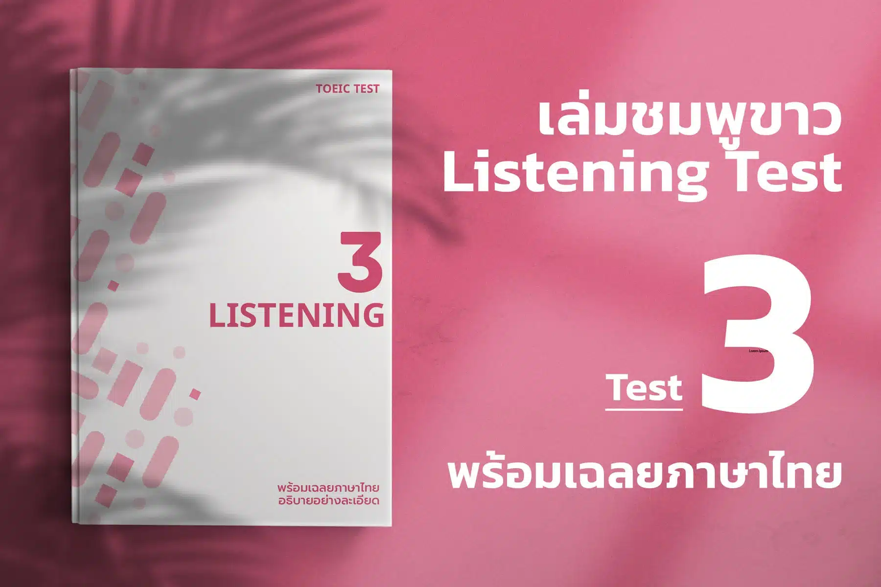 Read more about the article 2024 ETS ACTUAL TOEIC LISTENING TEST  เล่ม ชมพู – ขาว ชุดที่ 3