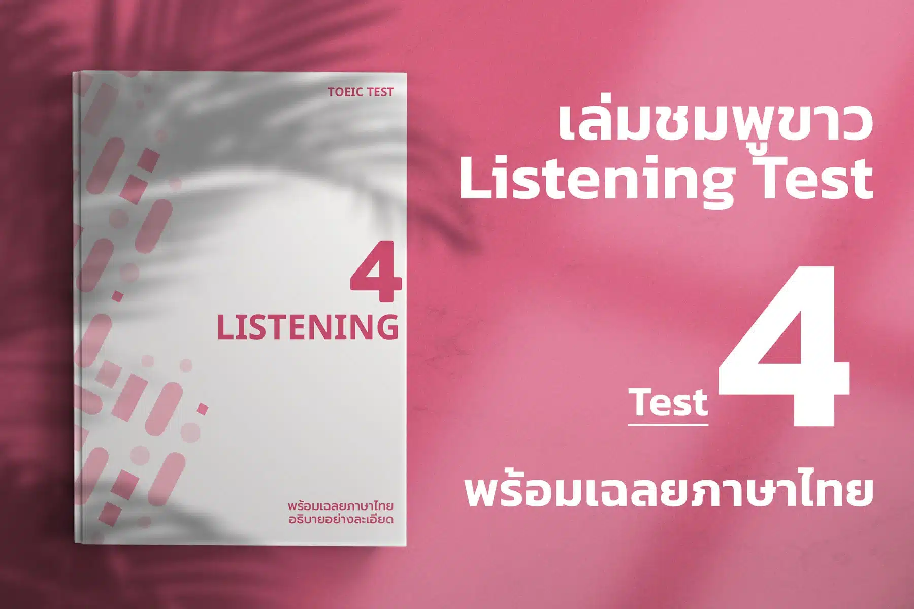 Read more about the article 2024 ETS ACTUAL TOEIC LISTENING TEST  เล่ม ชมพู – ขาว ชุดที่ 4